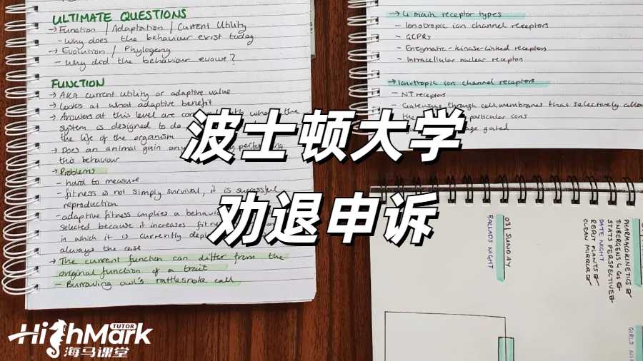 《美國波士頓大學(xué) GPA 低于 2.0 被勸退了怎么辦?》  在美國波士頓大學(xué)留學(xué)，保持良好的學(xué)業(yè)成績至關(guān)重要。然而，當(dāng)學(xué)生的 GPA 低于 2.0 并收到退學(xué)警告時，可能會感到驚慌失措。但不必過于絕望，仍有多種途徑可以嘗試，以挽回學(xué)業(yè)。點(diǎn)擊藍(lán)字可以直接咨詢海馬課堂的專業(yè)勸退老師哦！  一、上訴途徑  通過補(bǔ)考等方式提升 GPA 至 2.0 以上是一種可行的上訴途徑。學(xué)生可以認(rèn)真分析自己成績不佳的原因，制定合理的學(xué)習(xí)計(jì)劃，努力提高學(xué)習(xí)成績。在補(bǔ)考過程中，要充分準(zhǔn)備，針對薄弱科目進(jìn)行有針對性的復(fù)習(xí)，爭取在補(bǔ)考中取得好成績，從而提升 GPA。  二、緊急轉(zhuǎn)學(xué)  在收到退學(xué)警告后，學(xué)生可以開始準(zhǔn)備轉(zhuǎn)學(xué)事宜。這需要學(xué)生積極尋找適合自己的新學(xué)校，并確保獲得新學(xué)校的錄取通知書。在選擇新學(xué)校時，要考慮學(xué)校的學(xué)術(shù)水平、專業(yè)設(shè)置、地理位置等因素，確保新學(xué)校能夠滿足自己的學(xué)習(xí)需求。同時，要及時與原學(xué)校溝通，辦理轉(zhuǎn)學(xué)手續(xù)，確保學(xué)籍的順利轉(zhuǎn)移。  三、跨專業(yè)申請碩士  如果本科專業(yè)太難或不感興趣，學(xué)生可以考慮申請跨專業(yè)碩士項(xiàng)目。直接申請研究生課程，選擇一個自己感興趣且相對簡單的專業(yè)，不僅可以為自己的未來發(fā)展開辟新的道路，還可以避免因本科成績不佳而被勸退的困境。在申請碩士項(xiàng)目時，要充分展示自己的學(xué)習(xí)能力和潛力，以及對新專業(yè)的熱情和興趣。  四、離境  在學(xué)術(shù)停學(xué)期間離開美國，確保在 I - 20 簽證失效前離境，也是一種選擇。這樣可以避免因非法滯留而帶來的法律問題。但離境并不意味著放棄學(xué)業(yè)，學(xué)生可以在回國后重新規(guī)劃自己的學(xué)習(xí)生涯，考慮通過其他途徑繼續(xù)深造。  五、停學(xué)處理流程及準(zhǔn)備措施  停學(xué)處理流程包括初步審查、聽證會和上訴階段。在初步審查階段，學(xué)校會對學(xué)生的情況進(jìn)行調(diào)查，了解學(xué)生成績不佳的原因。聽證會是學(xué)生為自己辯護(hù)的重要機(jī)會，學(xué)生可以在聽證會上陳述自己的情況，提供證據(jù)支持自己的觀點(diǎn)。上訴階段是學(xué)生對學(xué)校決定不服時的最后救濟(jì)途徑，學(xué)生必須以書面形式提交上訴，內(nèi)容包括上訴的理由和所有支持性證據(jù)。  當(dāng)收到停學(xué)警告時，學(xué)生可以進(jìn)行以下準(zhǔn)備措施：  1.準(zhǔn)備聽證會的個人陳述和總結(jié)陳詞。個人陳述要清晰地闡述自己成績不佳的原因，以及自己為提高成績所采取的措施和努力。總結(jié)陳詞要強(qiáng)調(diào)自己對學(xué)業(yè)的重視和決心，以及對未來的規(guī)劃。  2.查閱學(xué)校官方網(wǎng)站，確認(rèn)上訴的有效期限。上訴必須在有效期限內(nèi)提交，否則將失去上訴的機(jī)會。  3.尋求專業(yè)申訴團(tuán)隊(duì)的幫助。專業(yè)申訴團(tuán)隊(duì)可以幫助學(xué)生模擬聽證會的整個過程，整理相關(guān)的證據(jù)鏈，為學(xué)生提供專業(yè)的法律建議和支持。  當(dāng)海外學(xué)習(xí)遇到掛科時，一定要積極的去申訴，避免學(xué)校處分影響學(xué)業(yè)。海馬課堂擁有專業(yè)的申訴服務(wù)團(tuán)隊(duì)，6V1定制申訴方案，24小時及時響應(yīng)&nbsp;&nbsp; &nbsp;。9200+申訴成功案例，600+申訴導(dǎo)師團(tuán)隊(duì)，豐富的申訴經(jīng)驗(yàn)，幫助留學(xué)生解決掛科，挽回學(xué)業(yè)。關(guān)于“美國波士頓大學(xué) GPA 低于 2.0 被勸退了怎么辦?”相關(guān)問題，歡迎咨詢海馬課堂。 海馬課堂服務(wù)煥新，六大模塊強(qiáng)勢護(hù)航！包括定制規(guī)劃報(bào)告、心靈輔導(dǎo)、免費(fèi)公益課、提分規(guī)劃及單項(xiàng)與組合課業(yè)輔導(dǎo)。學(xué)習(xí)教練助力 GPA 提升與職業(yè)發(fā)展，緩解壓力焦慮，清理負(fù)面情緒，提升自信，滿足不同學(xué)習(xí)需求。
