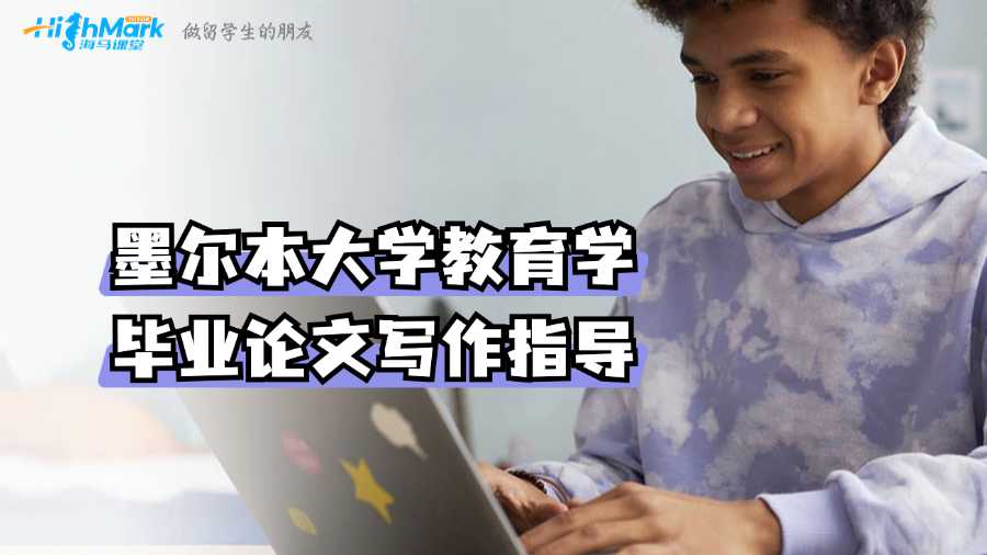墨爾本大學(xué)教育學(xué)畢業(yè)論文寫作指導(dǎo)