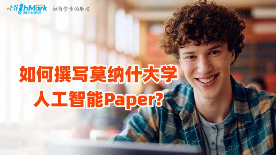 如何撰寫莫納什大學人工智能Paper?