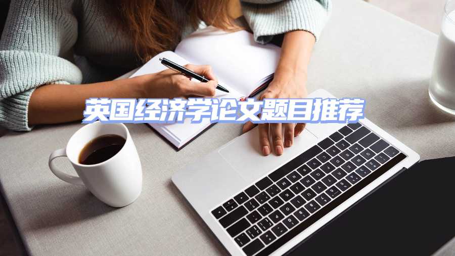 英國(guó)經(jīng)濟(jì)學(xué)論文題目推薦