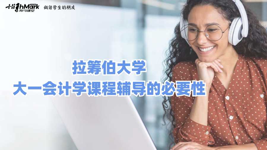 拉籌伯大學(xué)大一會(huì)計(jì)學(xué)課程輔導(dǎo)的必要性