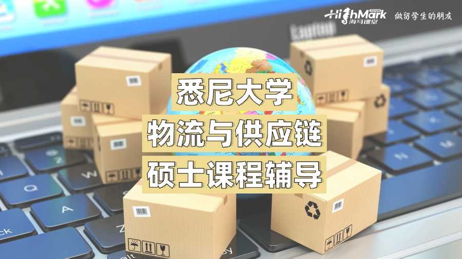 悉尼大學物流與供應鏈碩士課程輔導