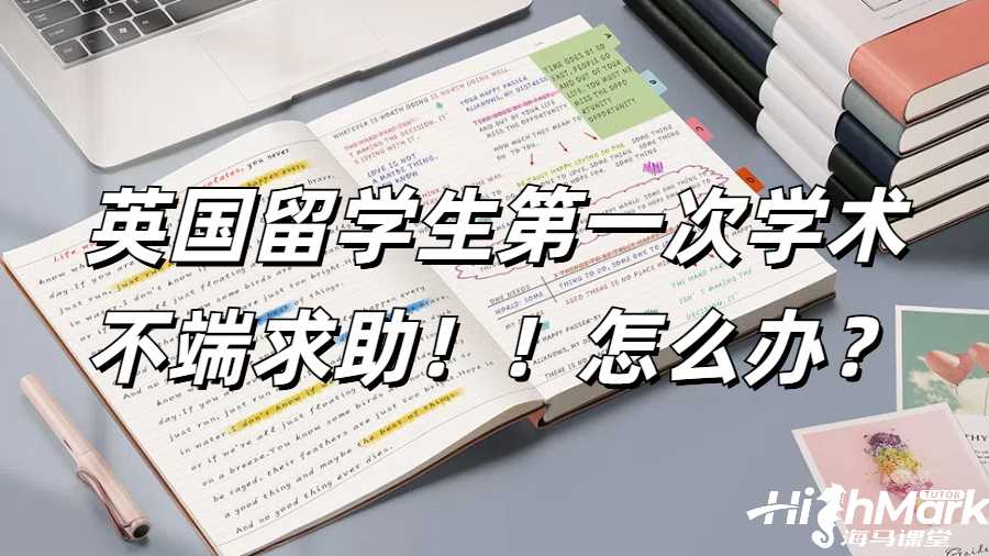 英國留學(xué)生第一次學(xué)術(shù)不端