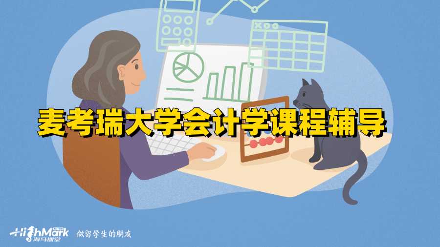 麥考瑞大學會計學課程輔導