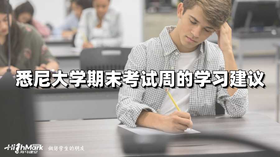 悉尼大學(xué)期末考試周學(xué)習(xí)建議