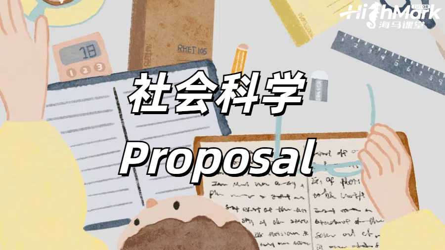 謝菲爾德大學proposal輔導