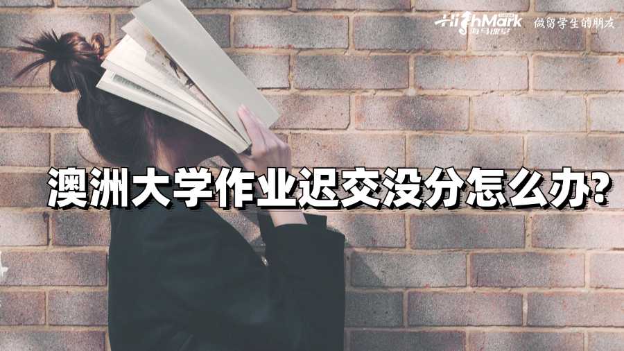 澳洲大學(xué)作業(yè)遲交沒分怎么辦?
