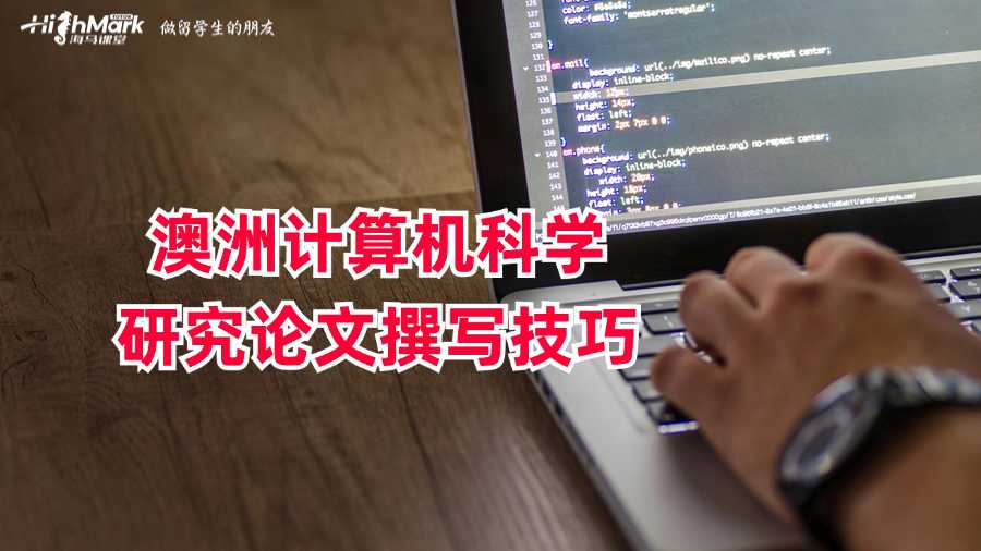 澳洲計(jì)算機(jī)科學(xué)研究論文撰寫技巧