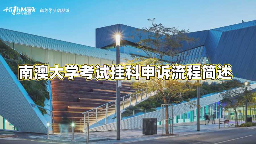 南澳大學考試掛科申訴流程簡述