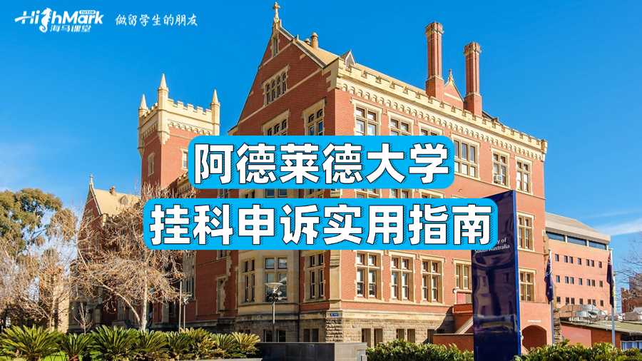 阿德萊德大學掛科申訴實用指南