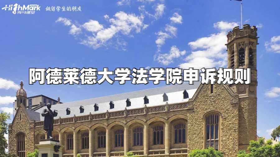 阿德萊德大學法學院申訴規(guī)則