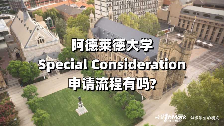 阿德萊德大學(xué)Special Consideration申請(qǐng)流程有嗎?