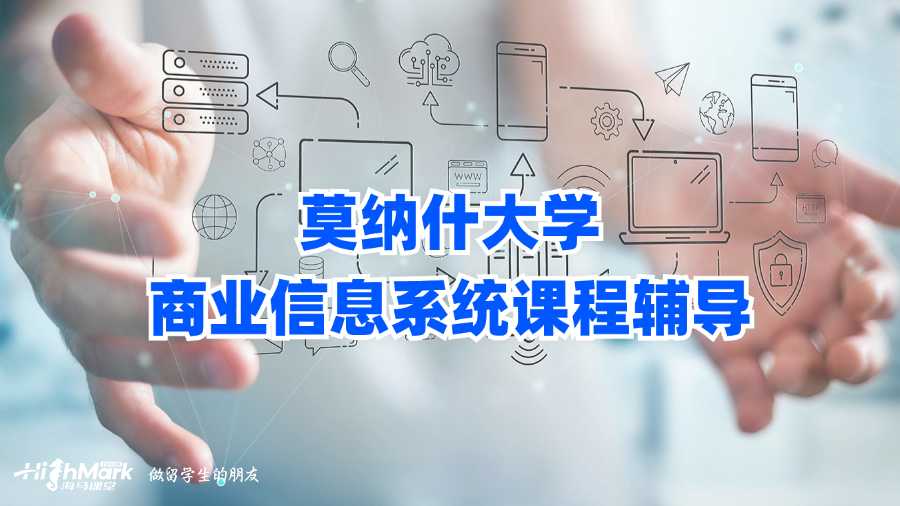 莫納什大學(xué)商業(yè)信息系統(tǒng)課程輔導(dǎo)