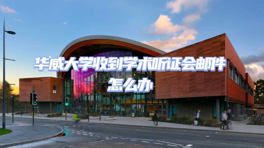 華威大學(xué)學(xué)術(shù)不端申訴