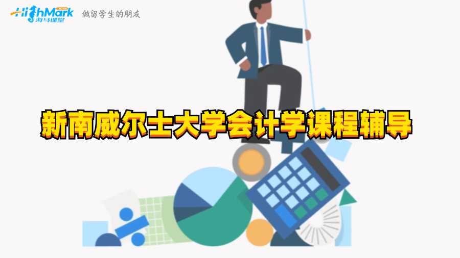 新南威爾士大學(xué)會(huì)計(jì)學(xué)課程輔導(dǎo)