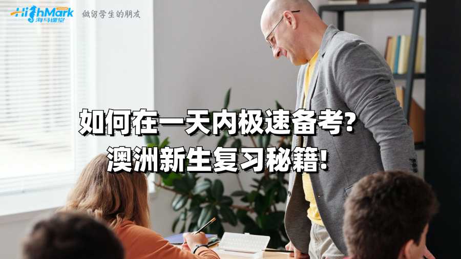 如何在一天內(nèi)極速備考?澳洲新生復(fù)習(xí)秘籍!