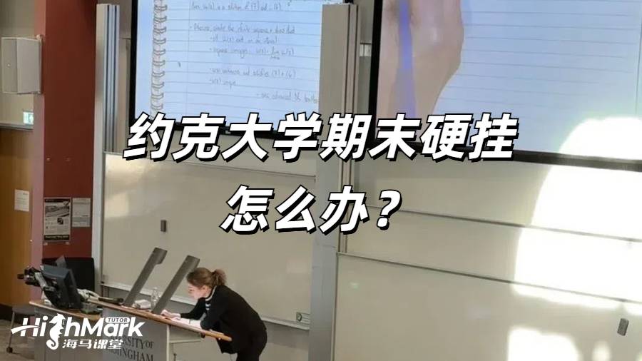 約克大學期末硬掛怎么辦？