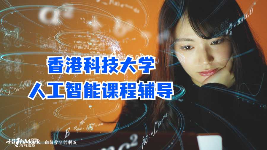 香港科技大學(xué)人工智能課程輔導(dǎo)
