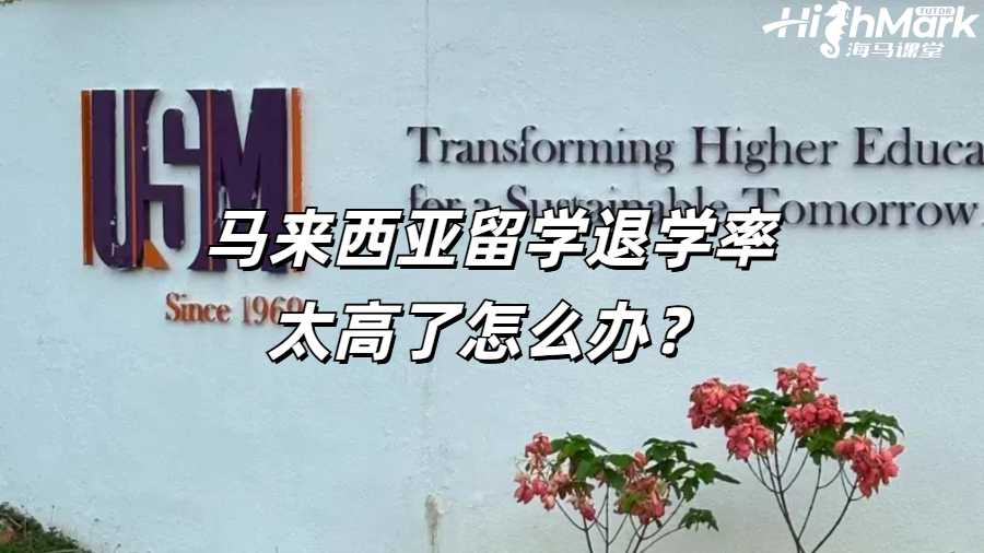 馬來(lái)西亞留學(xué)退學(xué)率太高