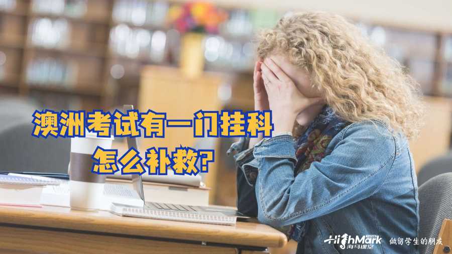 澳洲考試有一門掛科怎么補救?