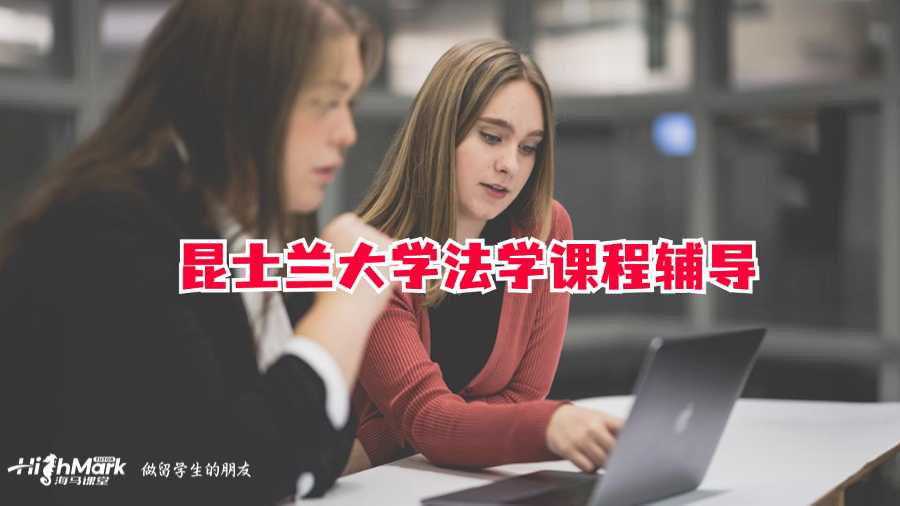 昆士蘭大學(xué)法學(xué)課程輔導(dǎo)