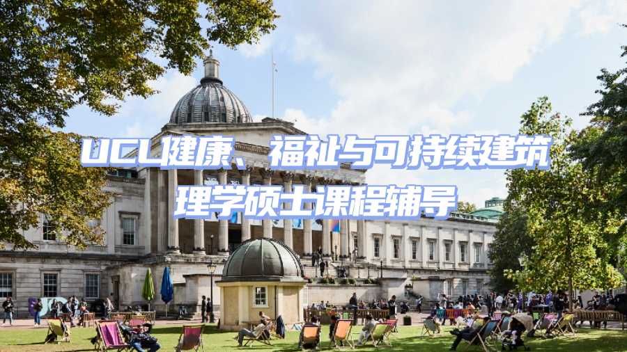 ucl留學(xué)生課程輔導(dǎo)