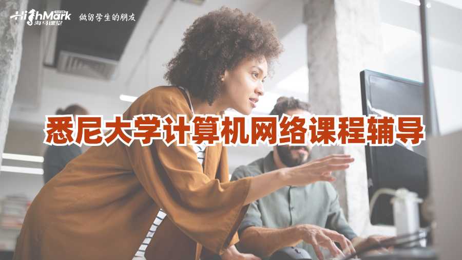 悉尼大學(xué)計(jì)算機(jī)網(wǎng)絡(luò)課程輔導(dǎo)