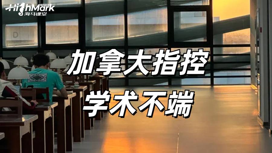 加拿大留學(xué)生被指控學(xué)術(shù)不端