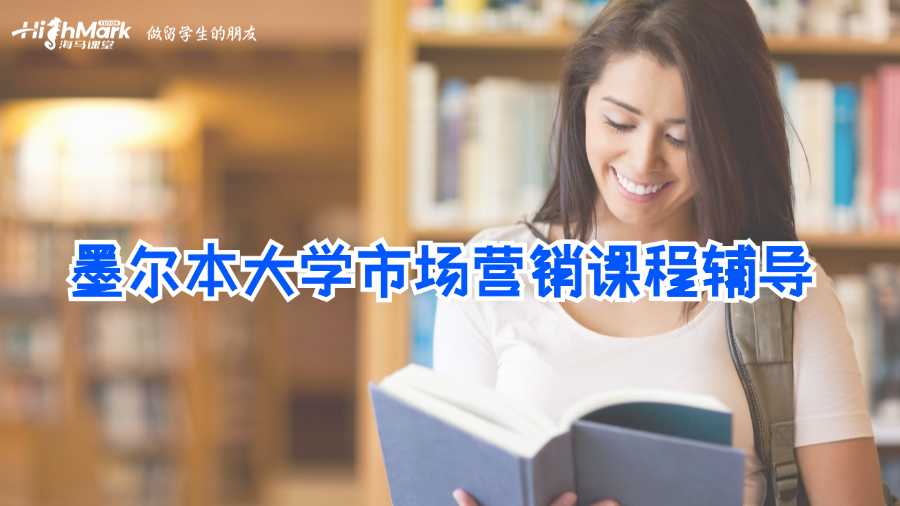 墨爾本大學(xué)市場(chǎng)營銷課程輔導(dǎo)