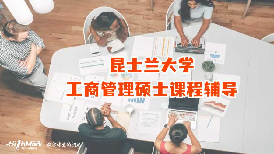 昆士蘭大學(xué)工商管理碩士課程輔導(dǎo)