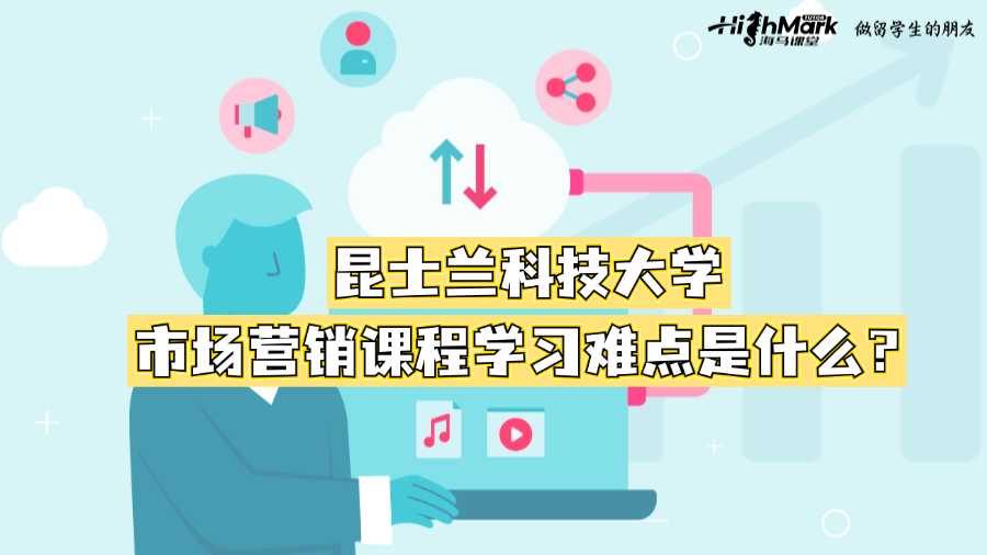 昆士蘭科技大學市場營銷課程學習難點是什么？