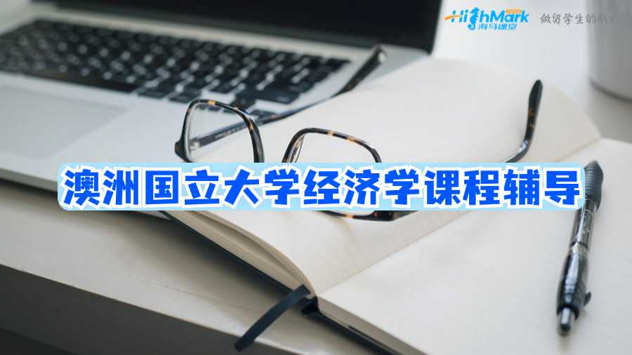 澳洲國立大學(xué)經(jīng)濟學(xué)課程輔導(dǎo)
