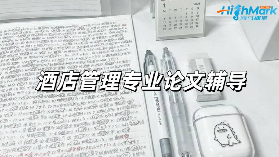 酒店管理專業(yè)論文輔導(dǎo)