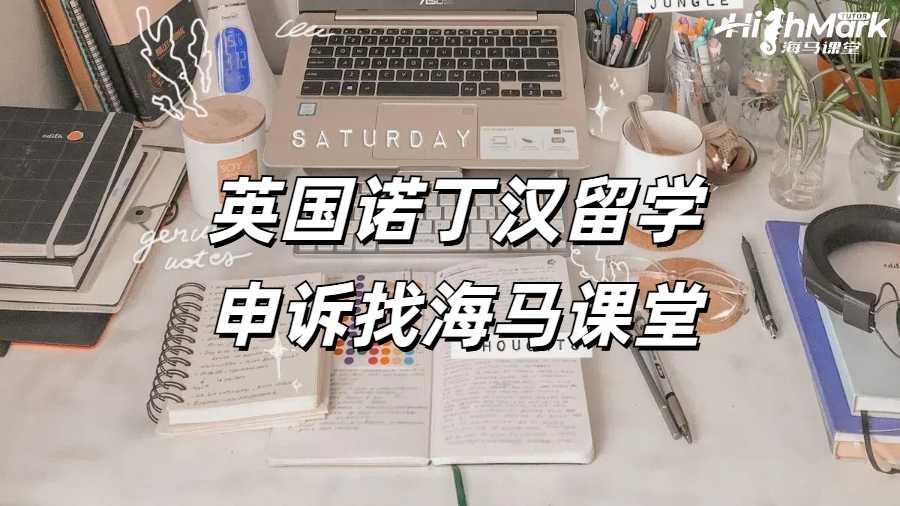 英國(guó)諾丁漢留學(xué)申訴找海馬課堂