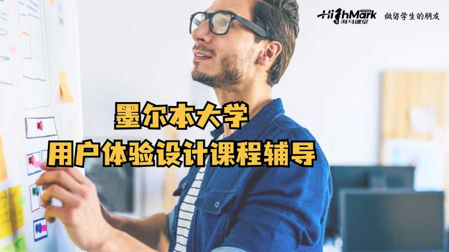 墨爾本大學用戶體驗設計課程輔導