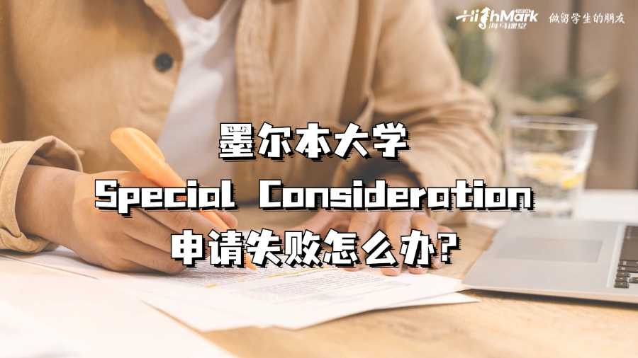 墨爾本大學(xué)Special Consideration申請失敗怎么辦?