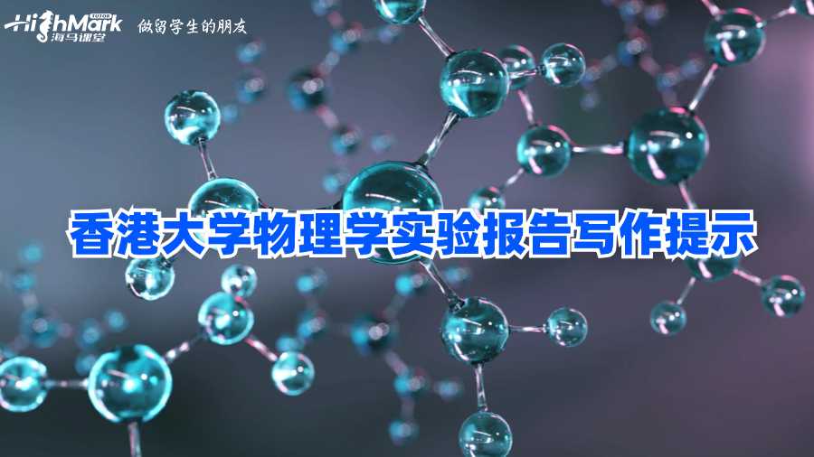 香港大學(xué)物理學(xué)實(shí)驗(yàn)報(bào)告寫(xiě)作提示