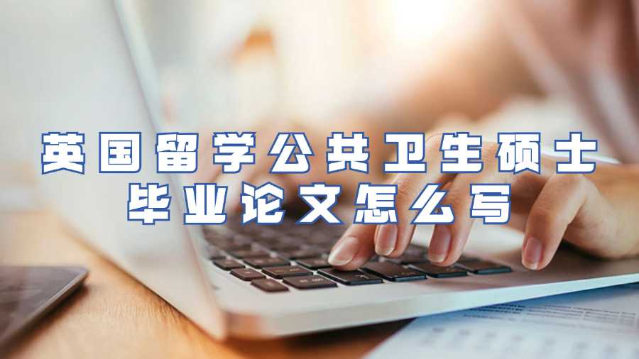 英國留學生畢業(yè)論文輔導