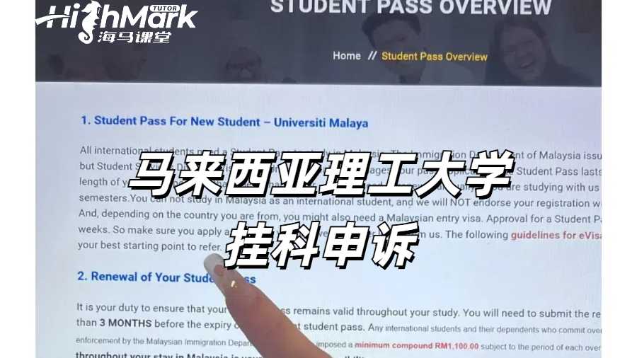 馬來西亞理工大學(xué)出分掛科如何申訴比較有力？