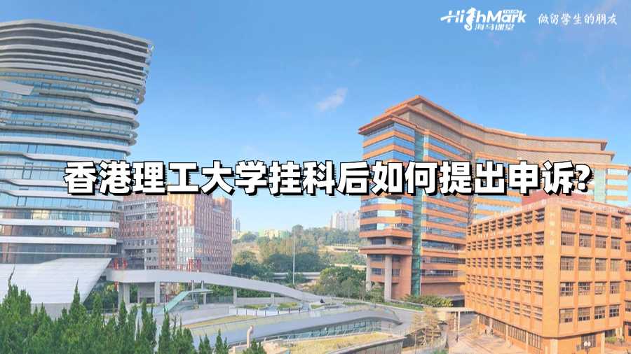 香港理工大學(xué)掛科后如何提出申訴?