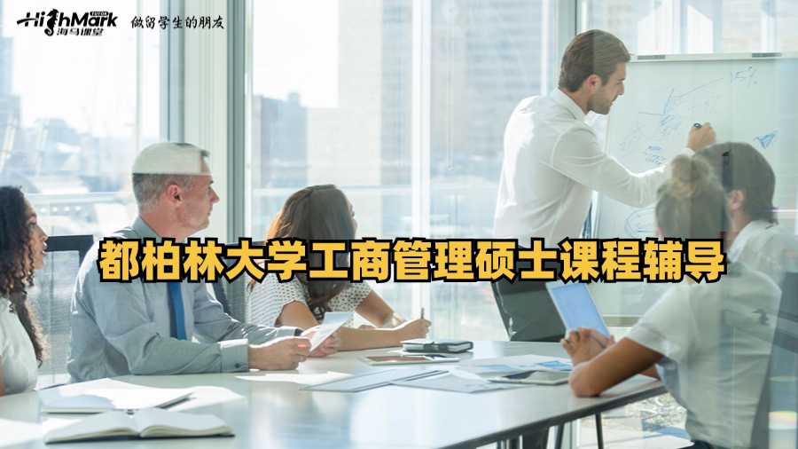 都柏林大學(xué)工商管理碩士課程輔導(dǎo)