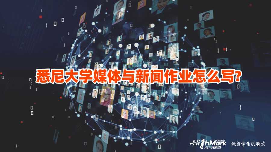 悉尼大學媒體與新聞作業(yè)怎么寫?