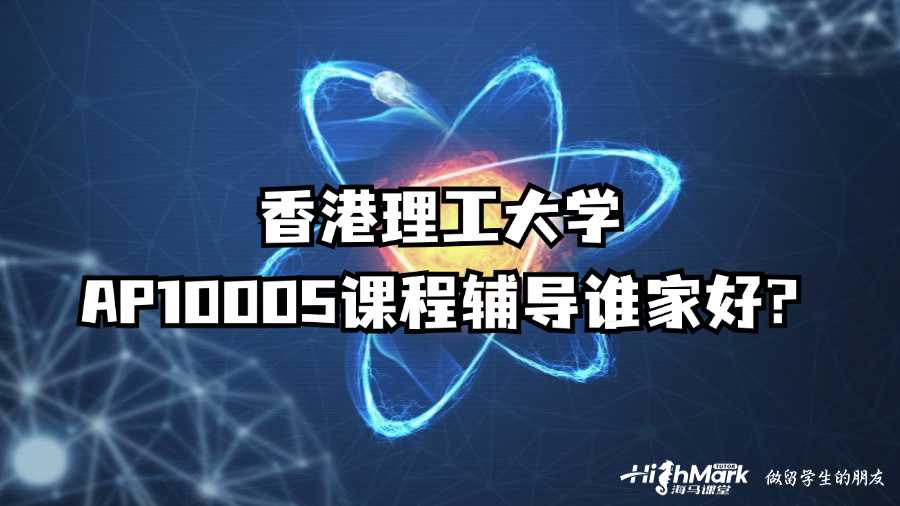 香港理工大學AP10005課程輔導誰家好?