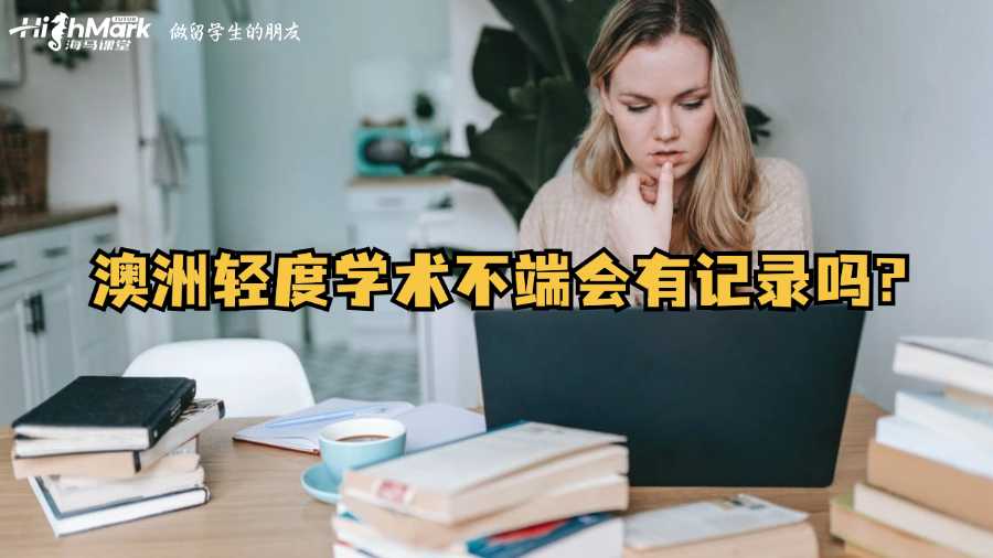 澳洲輕度學(xué)術(shù)不端會(huì)有記錄嗎?