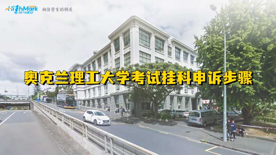 奧克蘭理工大學(xué)考試掛科申訴步驟