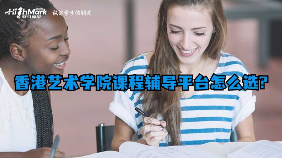 香港藝術(shù)學(xué)院課程輔導(dǎo)平臺怎么選?