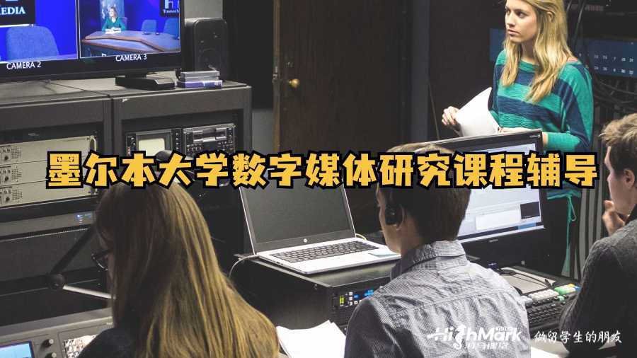 墨爾本大學數(shù)字媒體研究課程輔導