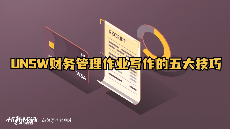 UNSW財(cái)務(wù)管理作業(yè)寫作的五大技巧
