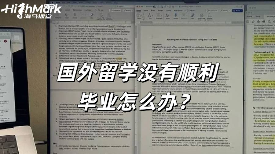 國(guó)外留學(xué)沒(méi)有順利畢業(yè)怎么辦?