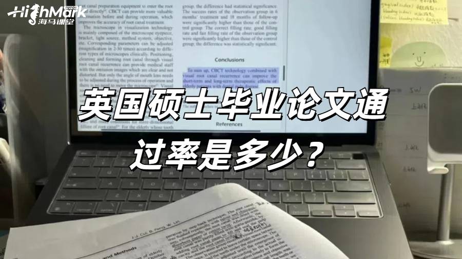 英國(guó)碩士畢業(yè)論文通過率是多少？